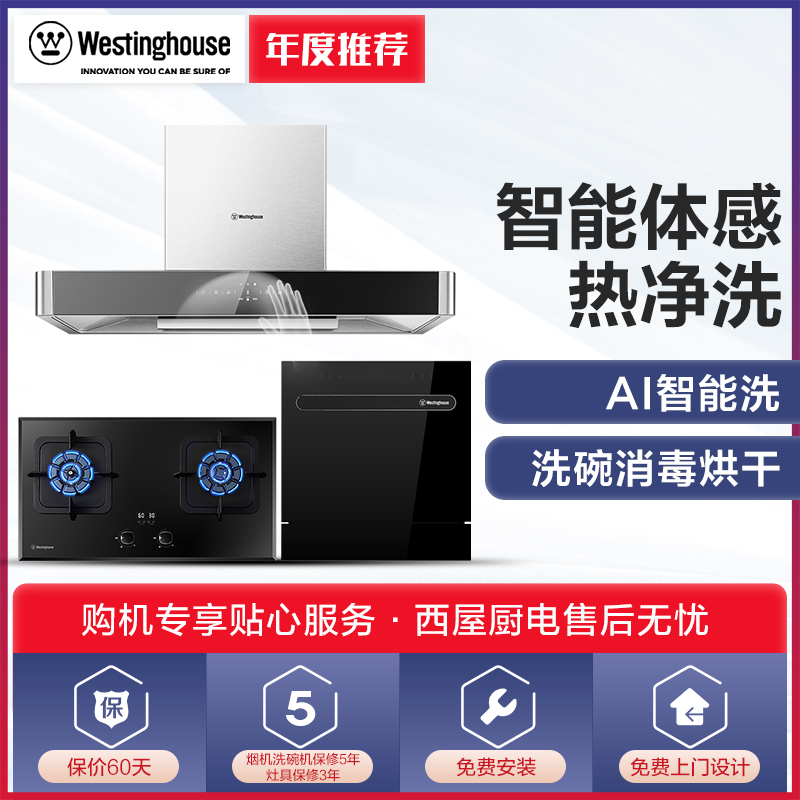 西屋(Westinghouse)烟灶洗套装CXW-260-TA02+JZT-ZB01+WQP8-B1 天然气