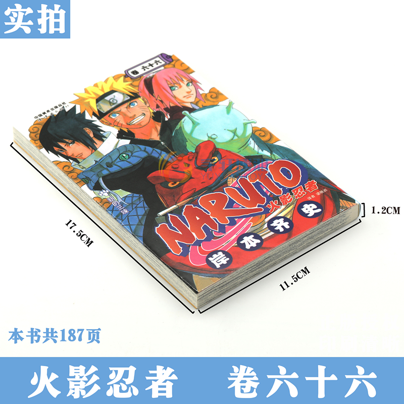 [正版]赠书签 火影忍者漫画(卷66) 新的三竦 第66册 漫画 (日)岸本齐史著 火影漫画忍者漫画日本经典动漫画卡高清大图