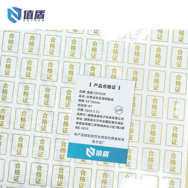 值盾 ZSYDON 合格证标签透明贴纸 25*20mm 张高清大图