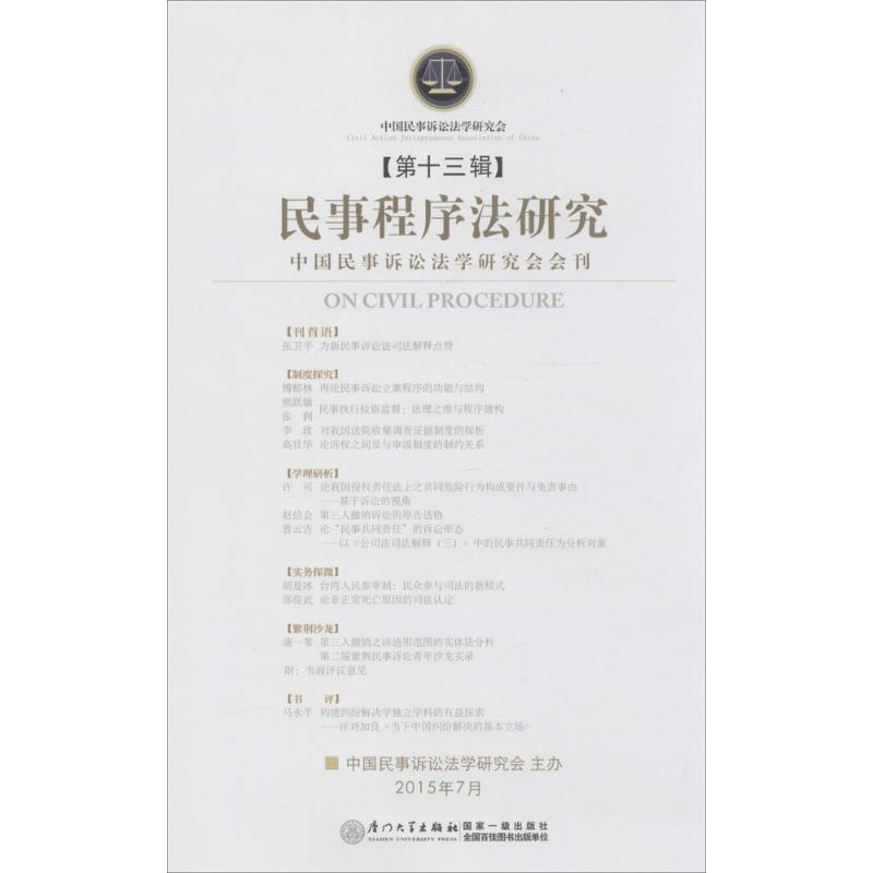 【M】民事程序法研究-9787561556986