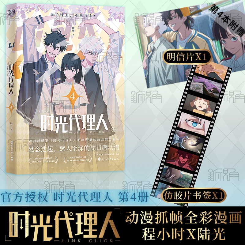 [正版]时光代理人第四册 漫画版 同名剧集改编 程小时 陆光 乔苓 无论过去 不问将来 新视角图书高清大图