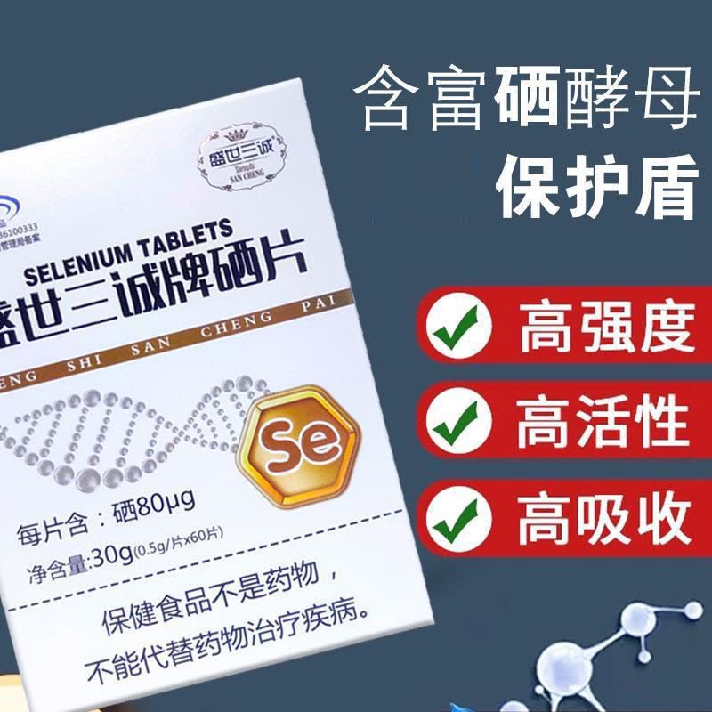 买2发3]盛世三诚牌硒片60片高含量有机富硒酵母硒片男女成人中老年人缺硒补硒营养品保健品甲亢HPV放化疗者缺硒补晒食品图片