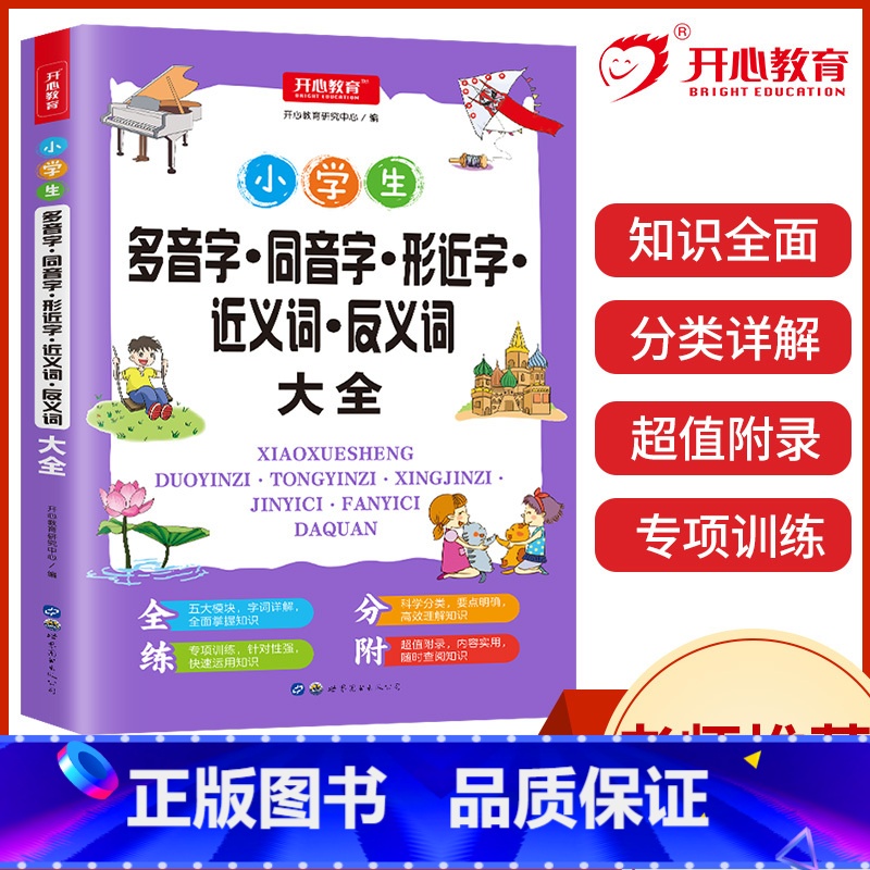 多音字同音字形近字近义词反义词大全 小学通用 [正版]抖音同款小学生多功能大成语词典大英语词典彩图大开本现代汉语词典组词