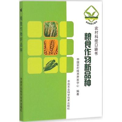[M]粮食作物新品种-9787511619501