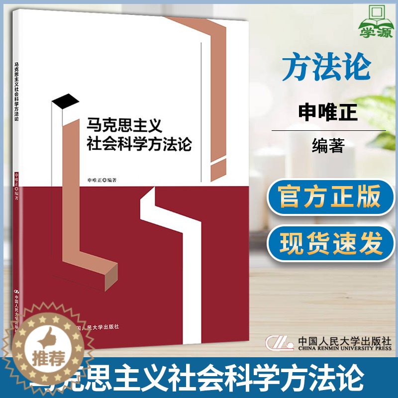 [醉染正版]马克思主义社会科学方法论 申唯正 中国人民大学出版社 基础的研究方法历史生成的研究方法客观辩证的研究方法