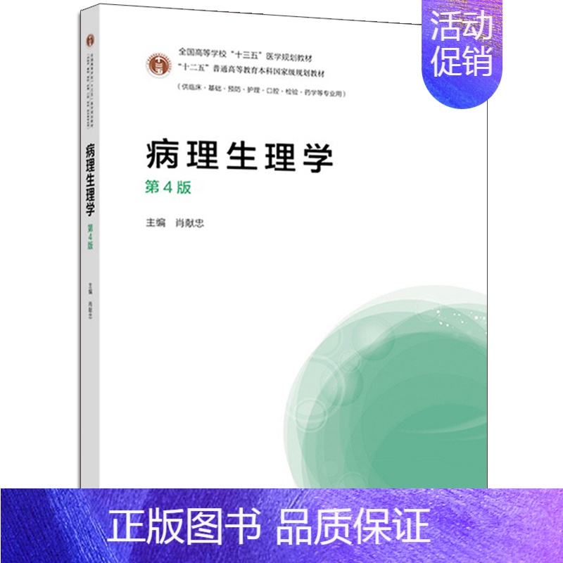 【正版】 病理生理学 第4版 第四版9787040508871 病理生理学基础医学课程本科病理生理课程 临床护理口腔