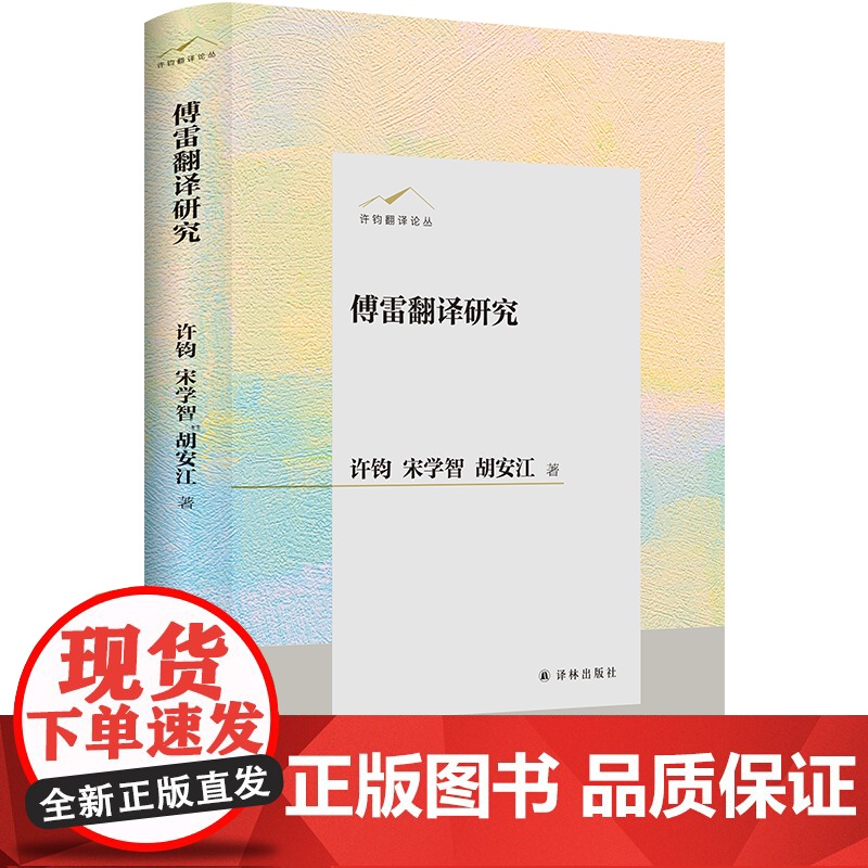 傅雷翻译研究 许钧翻译论丛 从学术视角系统研究傅雷 探索适应我国翻译实践理论研究新模式诗学风格选择文艺思想跨文化交流译林高清大图