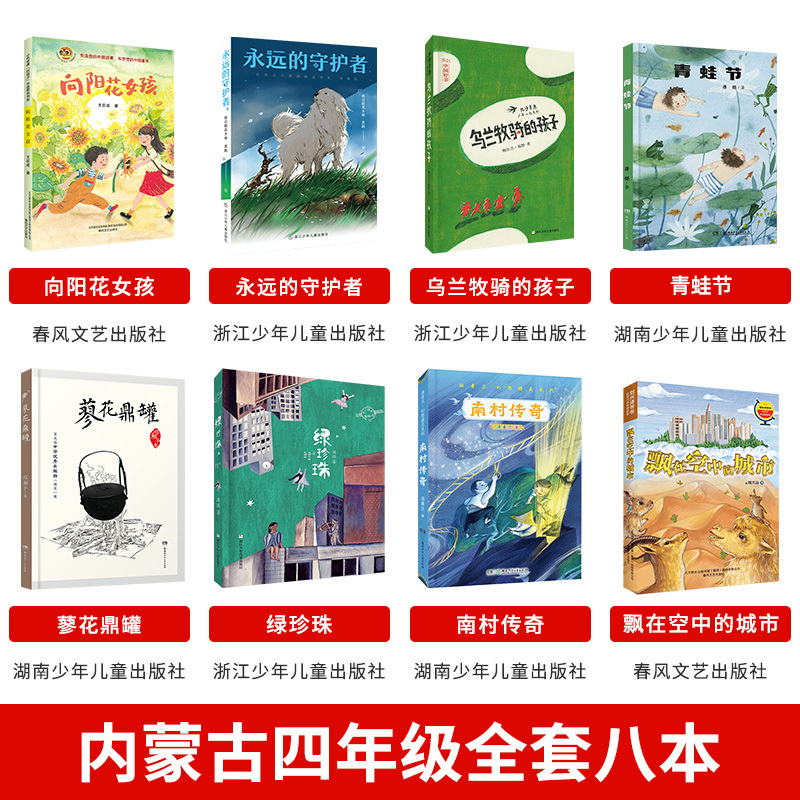 四年级上册3本 [正版]内蒙古书香草原四年级上册乌兰牧骑的孩子永远的