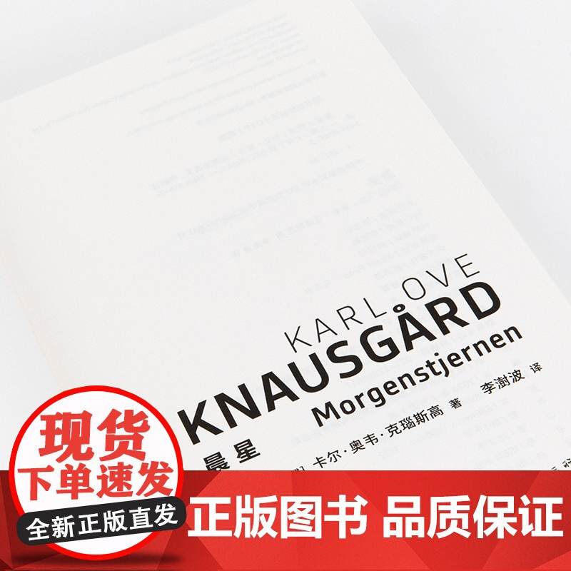 晨星 纽约时报年度关注图书 一个世界末日的隐喻 一部充满神秘色彩的文学寓言 克瑙斯高 北欧文学 悬疑神秘 理想国图书店