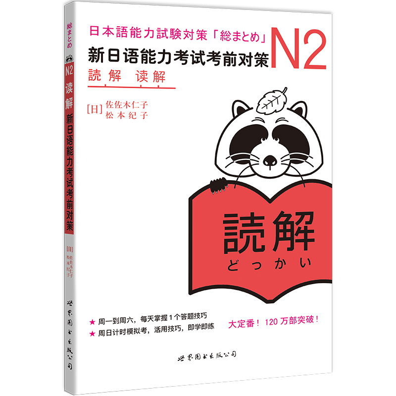 [正版] 日语N2读解 新日语能力考试考前对策n2 日语等级考试JLPT二级 原版引进 日语n2阅读读解 日语自学书高清大图