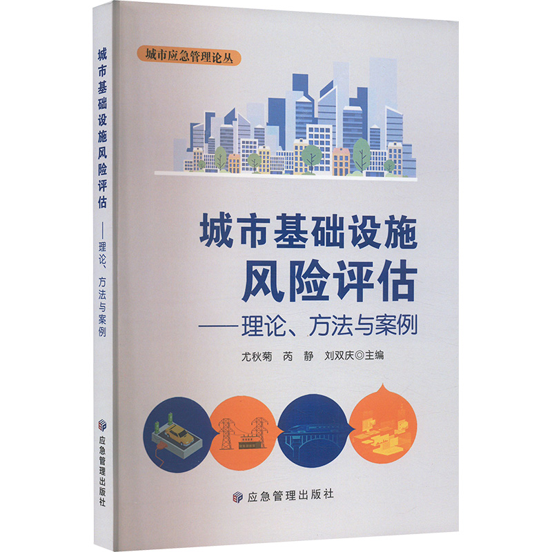 正版新书]城市基础设施风险评估——理论、方法与案例尤秋菊,芮高清大图