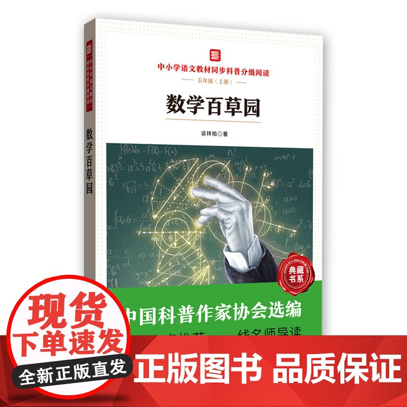 新版 数学百草园 中国科普作家协会选编 院士专家 一线名师导读 作者 谈祥柏高清大图