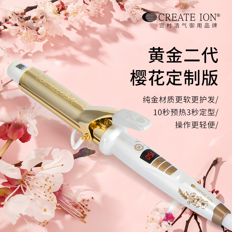 CREATE ION创离子 日本宫村浩气电卷发棒 卷发器 卷发直发蛋卷棒负离子卷发神器 黄金二代樱花定制版38mm高清大图
