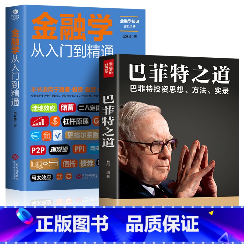【正版】全2册 竹石文化-金融学从入门到精通+巴菲特之道 投资思想哲学巴菲特传投资圣经法则书籍致股东信股票证券期货投资