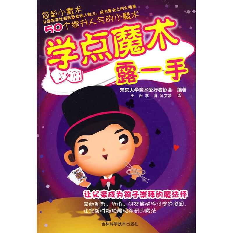 正版新书】学点魔术露一手东京大学魔术爱好者协会 编著,王岩,