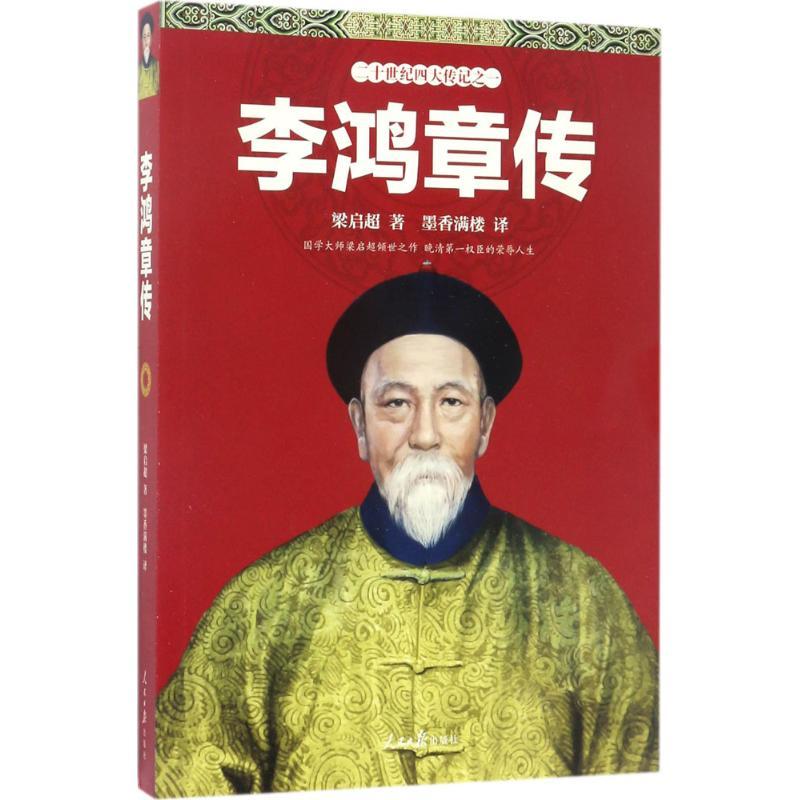 正版新书】李鸿章传梁启超9787511544964
