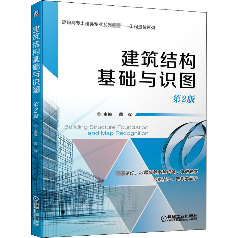 醉染图书建筑结构基础与识图 第2版9787111644880