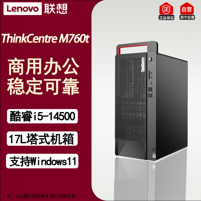 联想ThinkCentre M760t商用办公企业设计制图台式电脑主机升级i5-14500 16G/512G+1T/2G