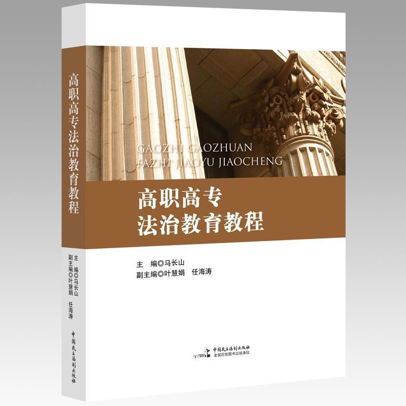 正版新书]高职高专法治教育教程马长山9787516218495高清大图