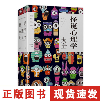 正版 怪诞心理学大全irx193mipcwatfkindaykdvbylwyauecc 无著 摘要书评在线阅读 苏宁易购图书