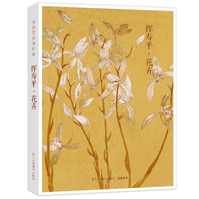 【正版图书】出类艺术画片集 恽寿平花卉 名家经典画册页礼盒装 文艺唯美世界名画装饰画版画创意送礼鉴赏收藏小清新明信片 浙