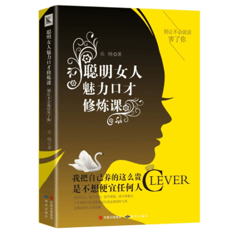 正版 聪明女人的魅力口才修炼课:别让不会说话害了你 岳晓著 研高清大图
