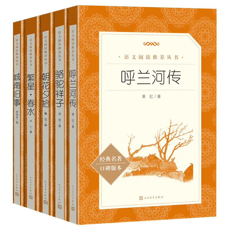 [正版]五六年级课外书全套5册小学生阅读呼兰河传萧红城南旧事林海音朝花夕拾鲁迅繁星春水冰心骆驼祥子老舍儿童文学经典人民