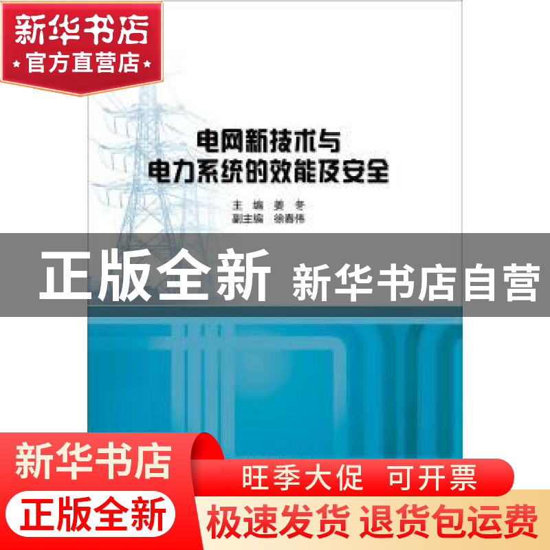 正版 电网新技术与电力系统的效能及安全 姜冬主编 中国水利水电高清大图