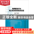 电网新技术与电力系统的效能及安全