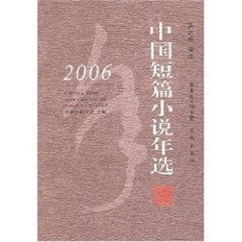 [M]2006中国短篇小说年选-9787536048591图片