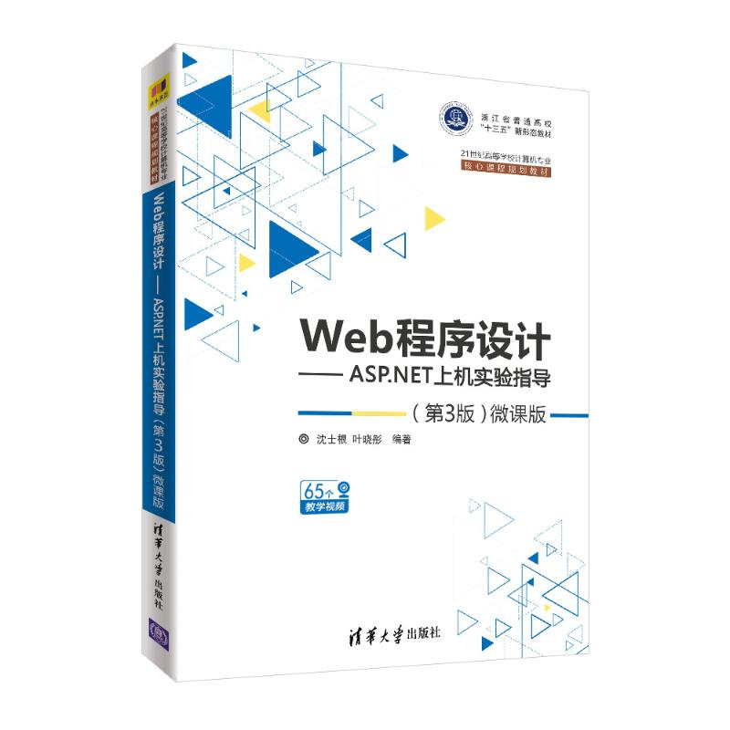 [M]WEB程序设计:ASP.NET上机实验指导(第3版微课版)/沈士根-9787302514107