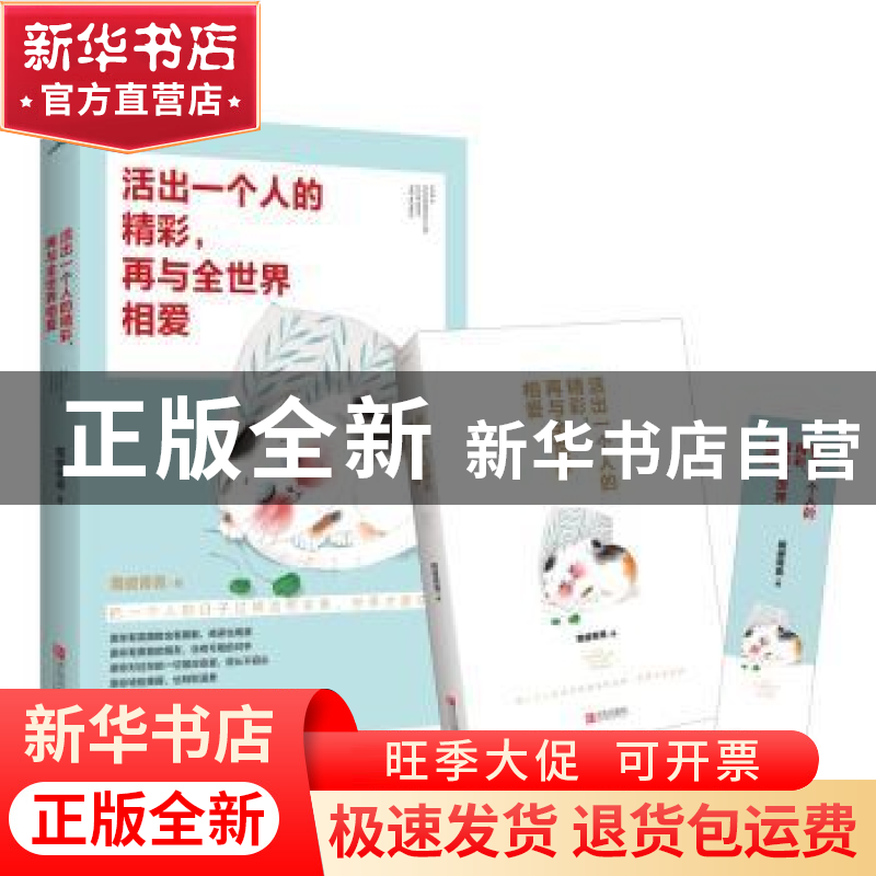 正版 活出一个人的精彩,再与全世界相爱 菀彼青青著 青岛出版社
