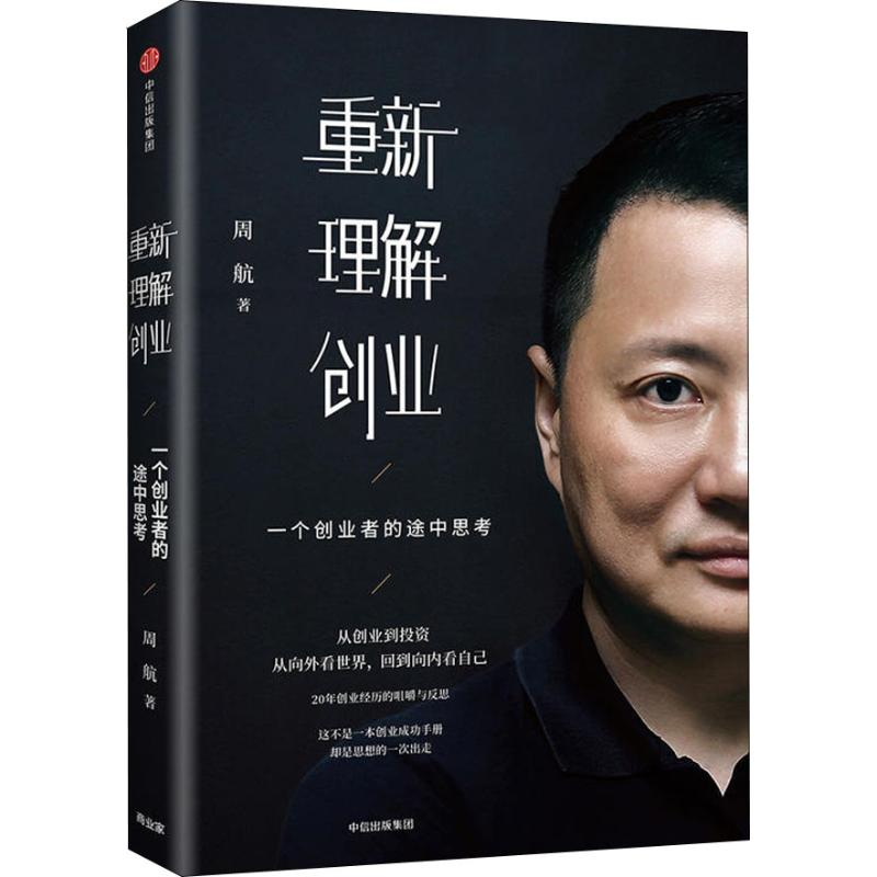 【M】重新理解创业 一个创业者的途中思考-9787508695303