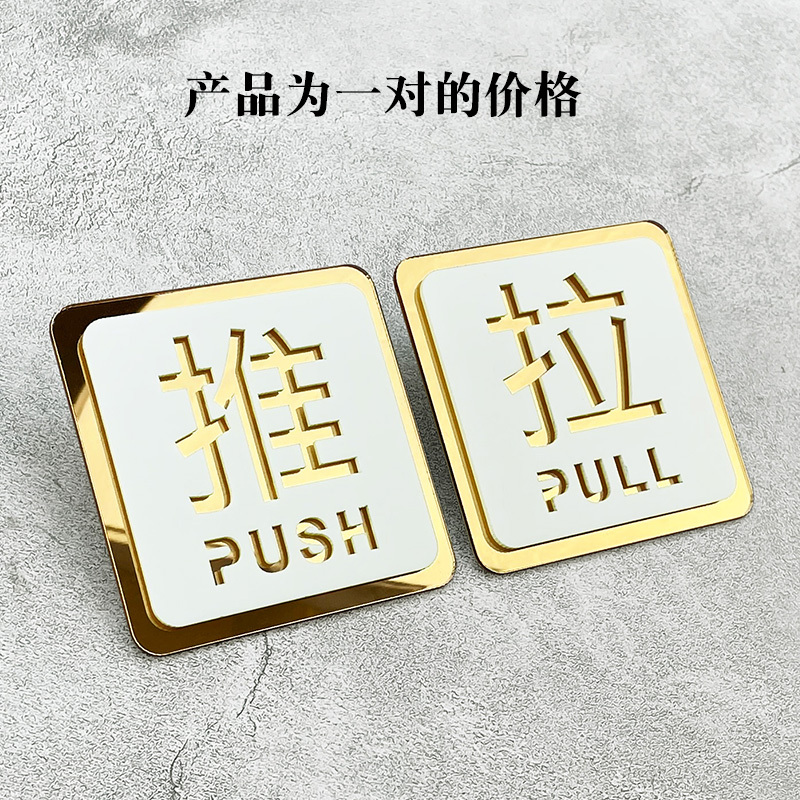 亚克力推拉门贴玻璃门贴标识牌贴纸温馨提示牌移推拉字镂空推门上门牌贴墙贴小心标志|B-4款推拉(一对) 15x16.3cm