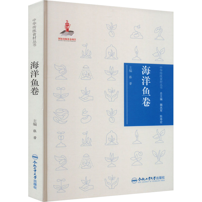 [醉染正版]中华传统食材丛书 海洋鱼卷 合肥工业大学出版社 张芳 编 饮食文化书籍高清大图