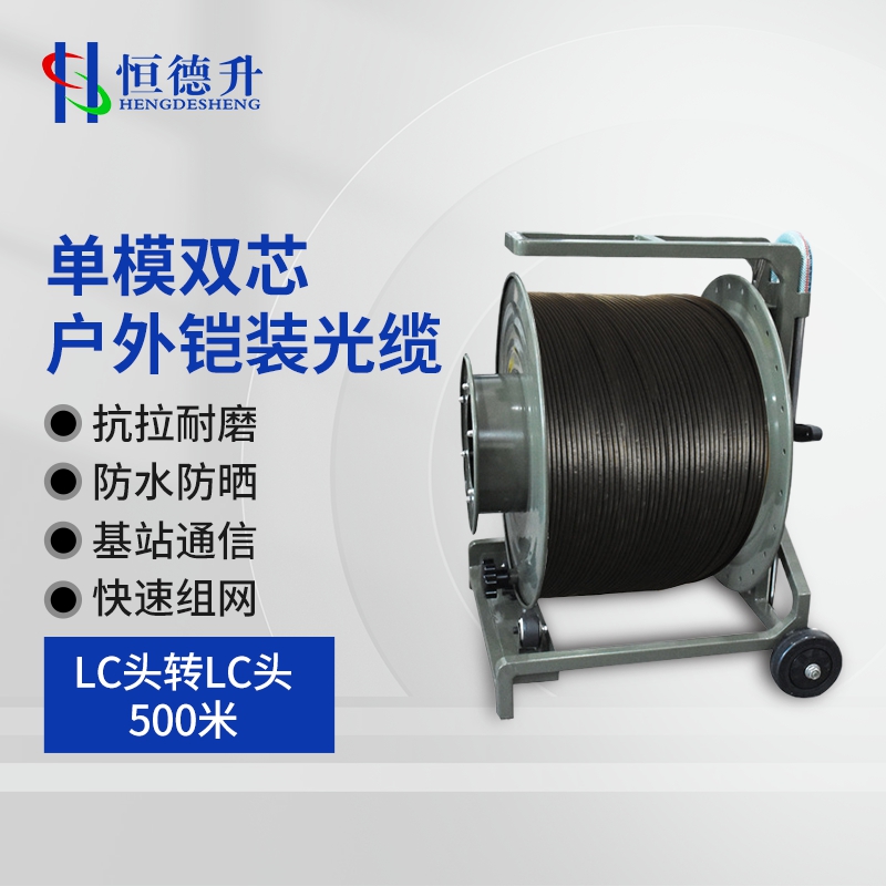 恒德升 铠装光缆HDS-A497S-LC-500M 户外通信基站应急抢修放缆车缆线单模双芯 LC头转LC头 500米高清大图