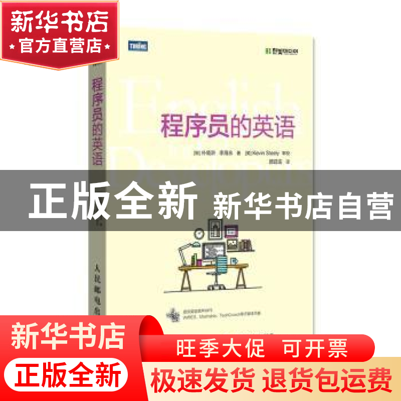 正版 程序员的英语 【韩】朴栽浒,【韩】李海永 人民邮电出版社 97871