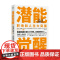 潜能觉醒 乔治·科尔里瑟等 著 樊登郑毓煌丹尼尔·戈尔曼等 实现职场和人生大突围 激发内驱力 发掘孩子潜能 励志