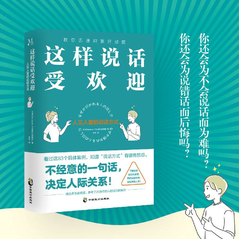 [醉染正版]这样说话受欢迎 人见人爱的说话方式 中国式沟通智慧即兴演讲正版回话的技术掌控谈话提高情商聊天术提高口才训练人高清大图