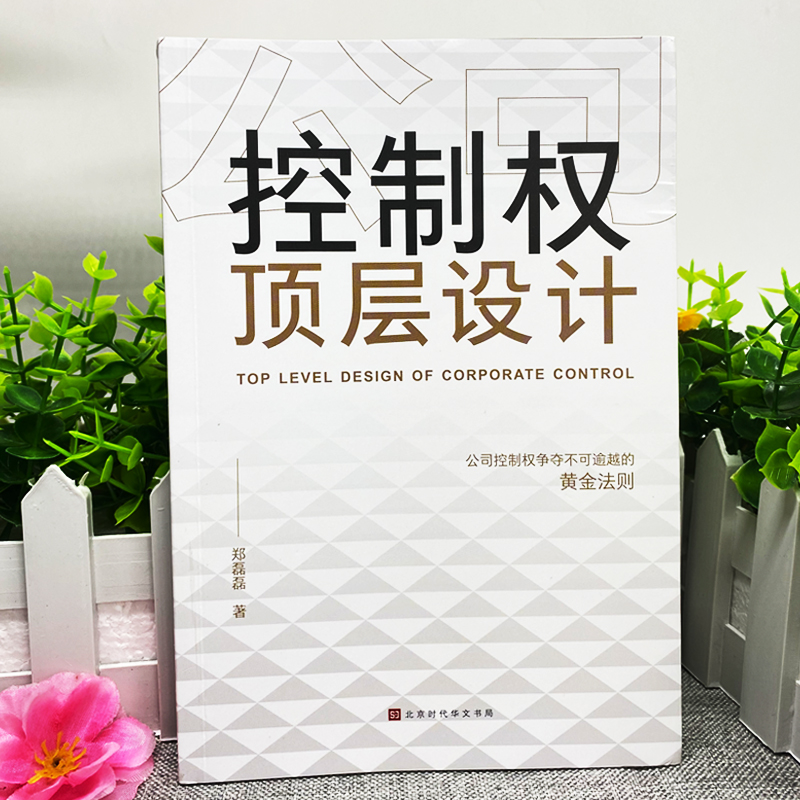 [正版]全3册 控制权顶层设计老板财务利润管控人人都是合伙人 制度企业管理领导力从零开始学创业经管书财务管理审计税收知高清大图