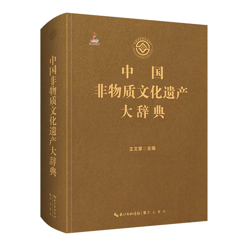 [正版]中国非物质文化遗产大辞典 王文章 著 民间文学音乐传统舞蹈戏剧曲艺体育游艺杂技美术医药民俗中国传统文化非遗知识实高清大图
