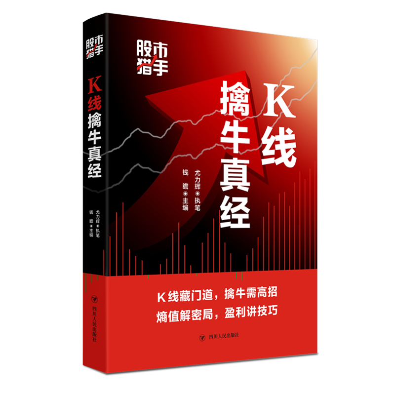 醉染图书K线擒牛真经(猎手)9787220118616