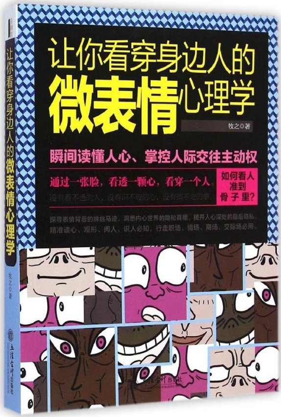 [醉染正版]正版心理学全集读心术微动作微反应心理学入门书籍基础读物成功励志社会行为心里与生活入门基础心理学书籍书排行高清大图