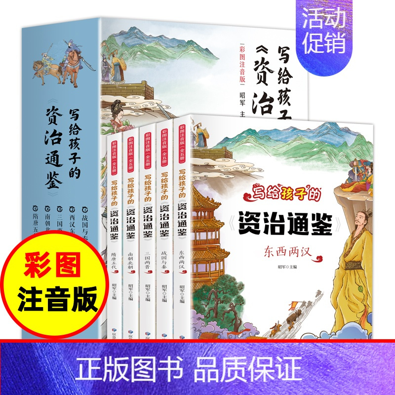 [正版]全5册 写给孩子的资治通鉴 彩图注音版 国学传世经典儿童版文学小学生6-9-12岁中华上下五千年中国历史类书籍畅