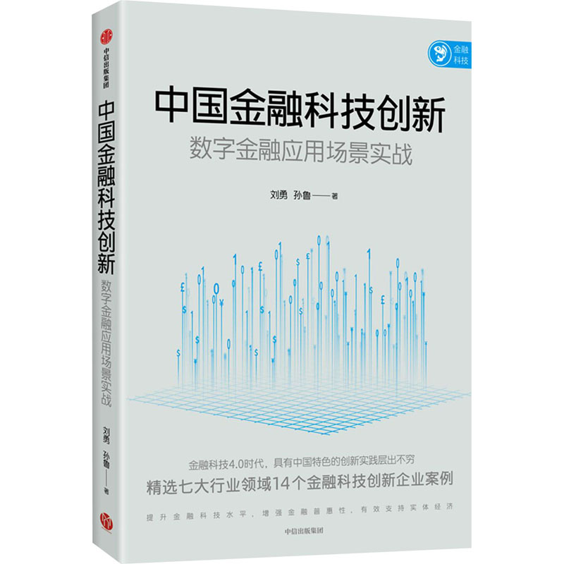 正版新书】中国金融科技创新 数字金融应用场景实战刘勇,孙鲁9787