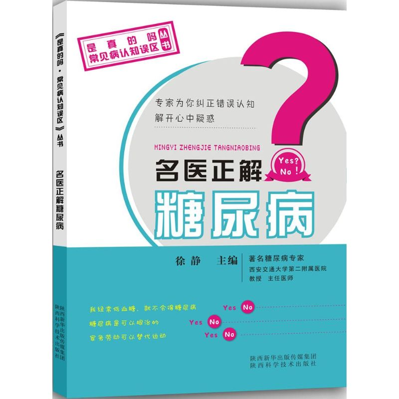 醉染图书名医正解糖尿病9787536963924高清大图