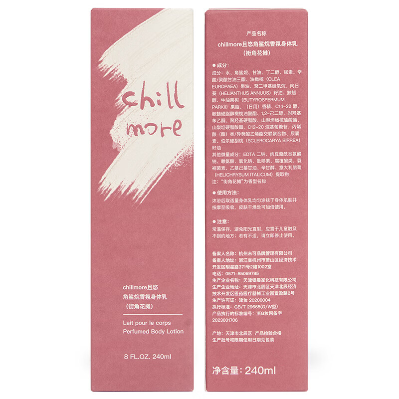 chillmore且悠角鲨烷香氛身体乳(西泠松舍)高清大图