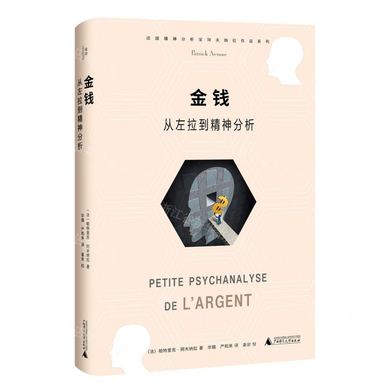 [N]金钱(从左拉到精神分析)/法国精神分析家阿夫纳拉作品系列-9787559857071高清大图