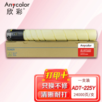 欣彩 ADT-225Y墨粉盒 大容量 AF-ADT225Y黄色粉筒 24K 适用震旦AURORA AD225复印机