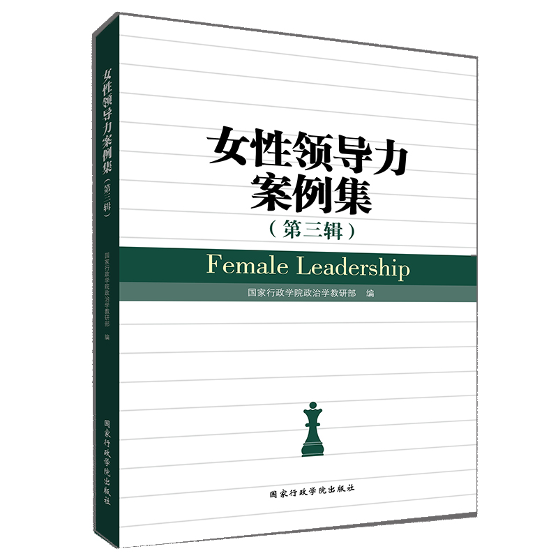 正版新书]女性领导力案例集(第3辑) [Female Leadership]国家高清大图